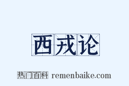 西戎论是什么意思的图片